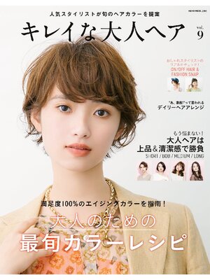 cover image of NEKO MOOK ヘアカタログシリーズ: キレイな大人ヘアVolume9